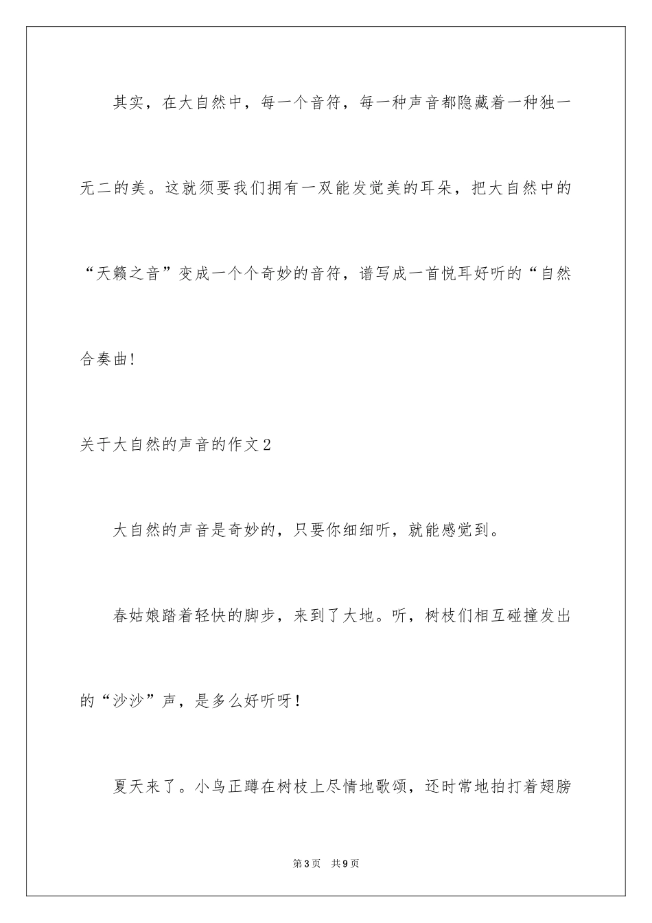 2024大自然的声音的作文_第3页