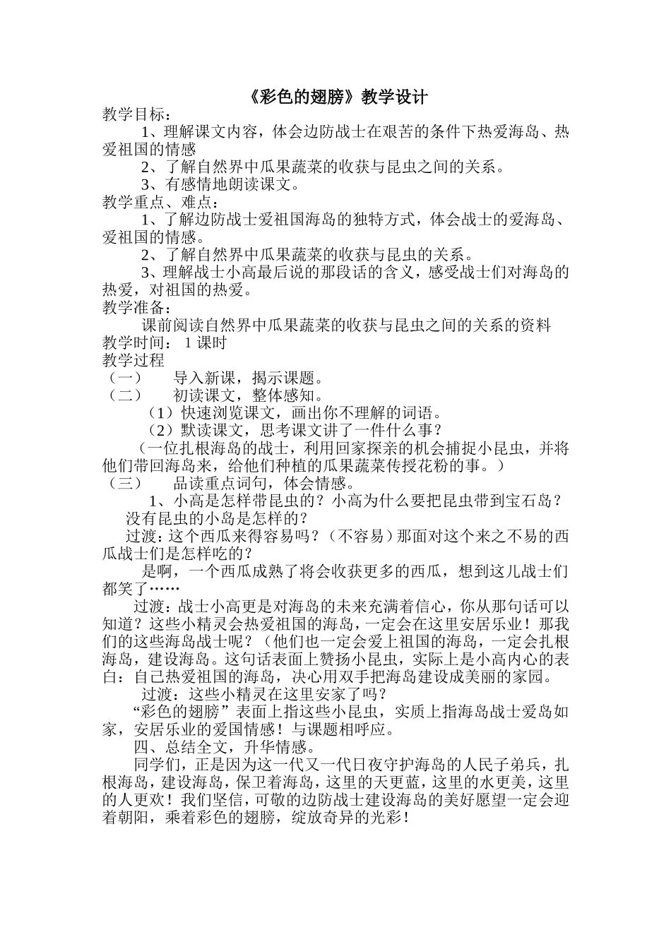 《彩色的翅膀》教学设计_第1页