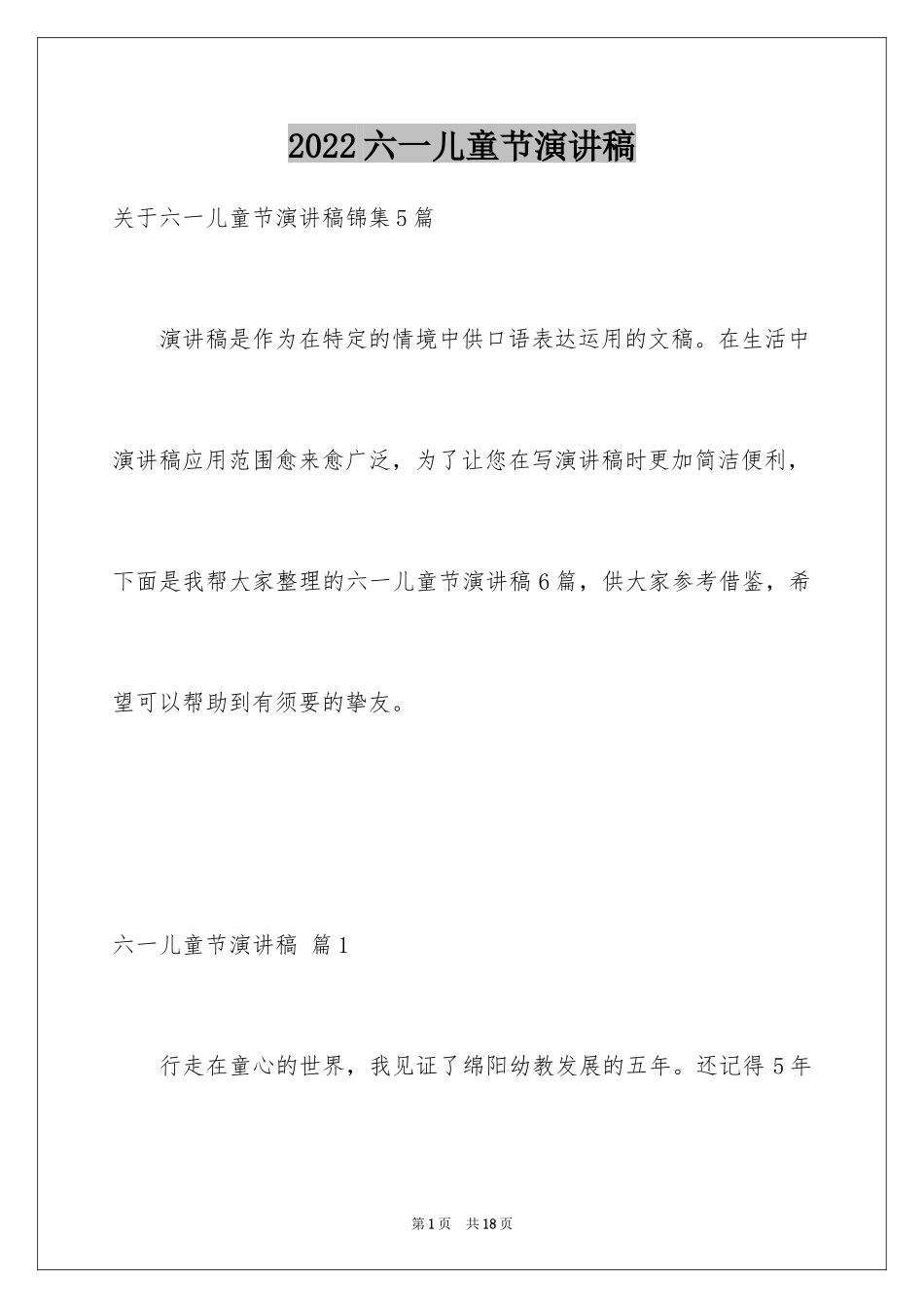 2024六一儿童节演讲稿_326_第1页