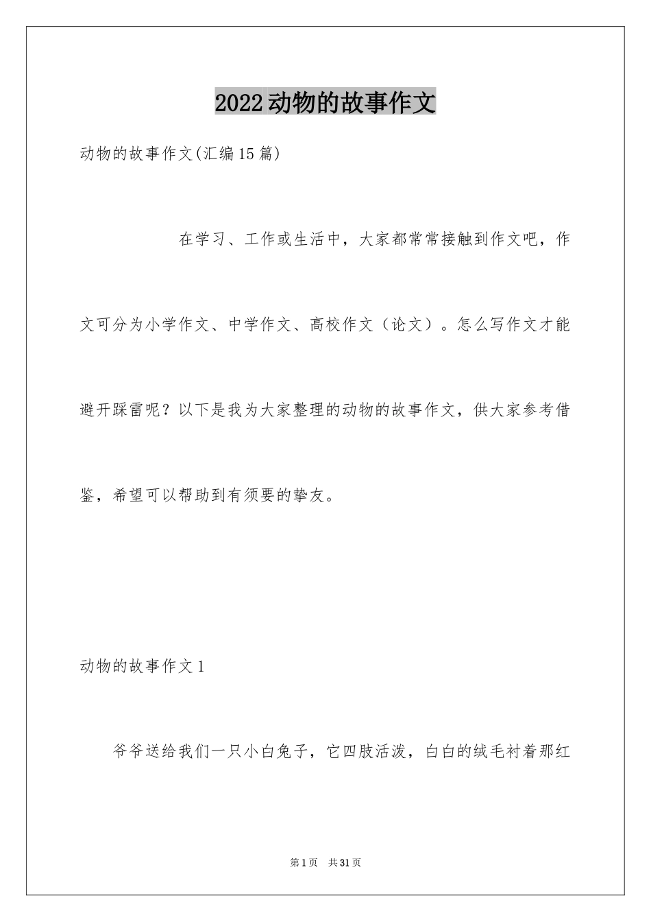 2024动物的故事作文_3_第1页
