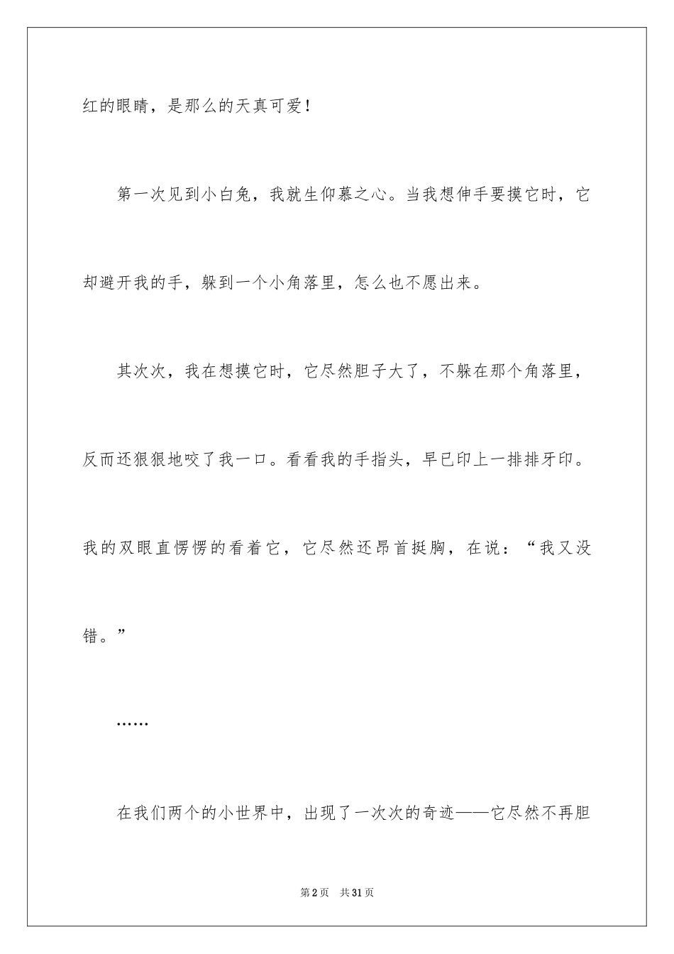 2024动物的故事作文_3_第2页