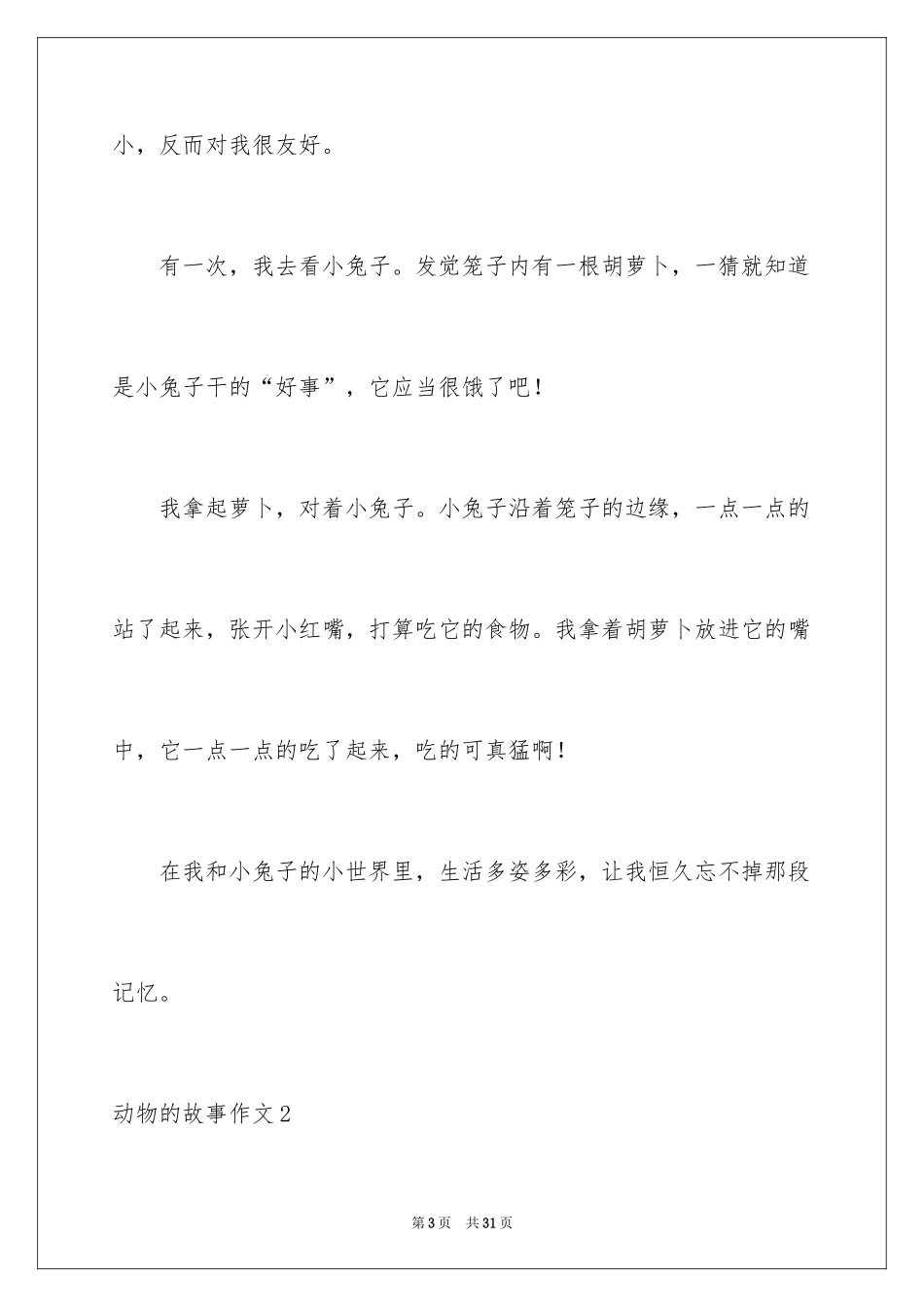 2024动物的故事作文_3_第3页