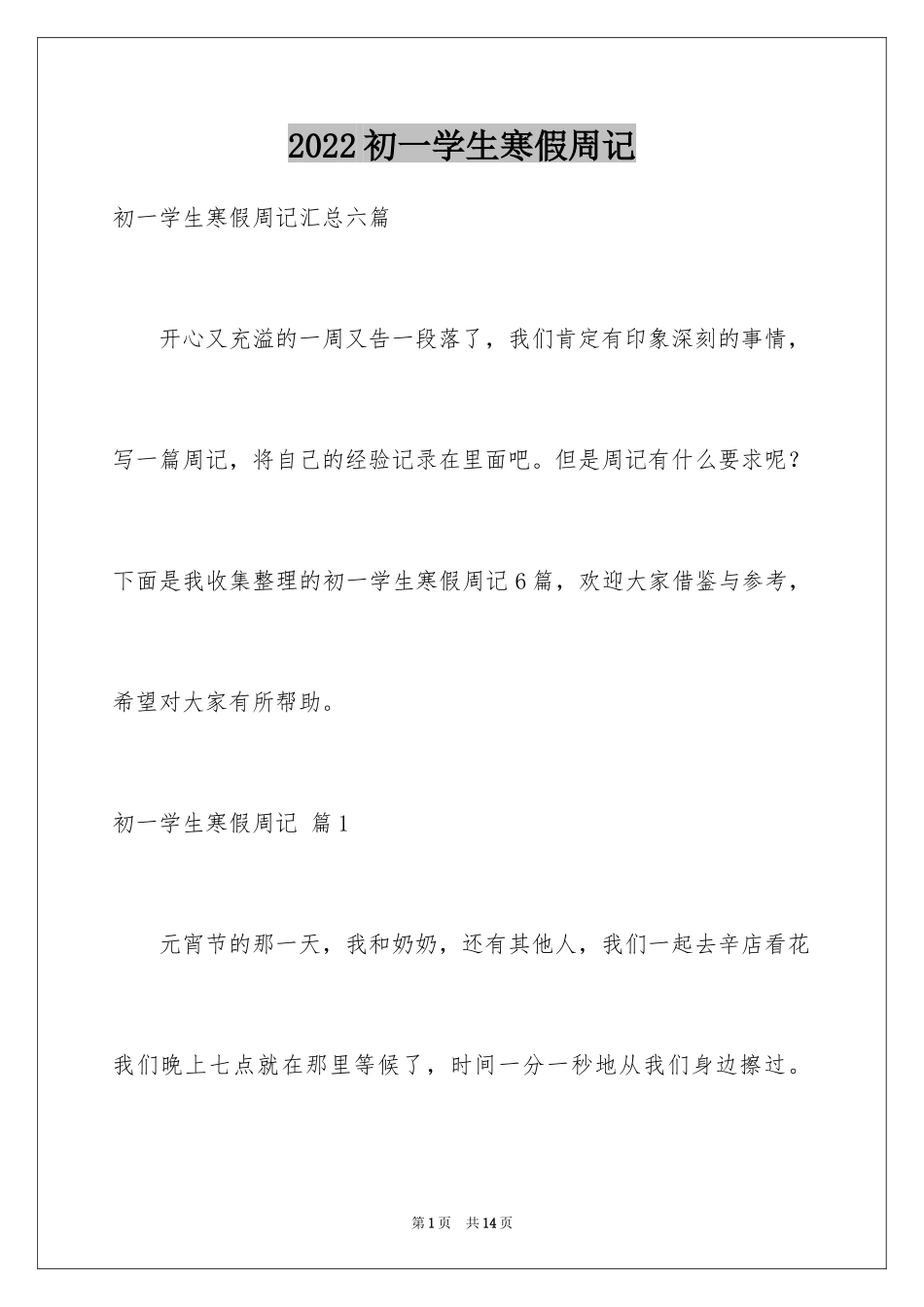 2024初一学生寒假周记_第1页