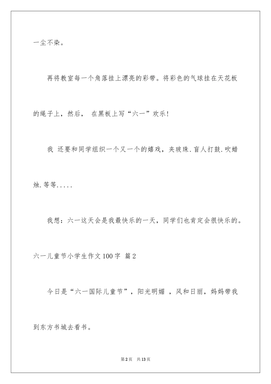 2024六一儿童节小学生作文100字_7_第2页
