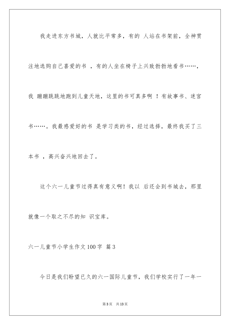 2024六一儿童节小学生作文100字_7_第3页