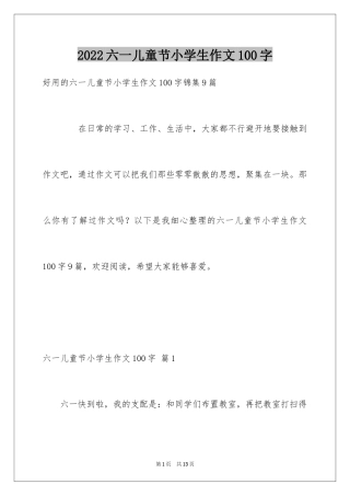 2024六一儿童节小学生作文100字_7