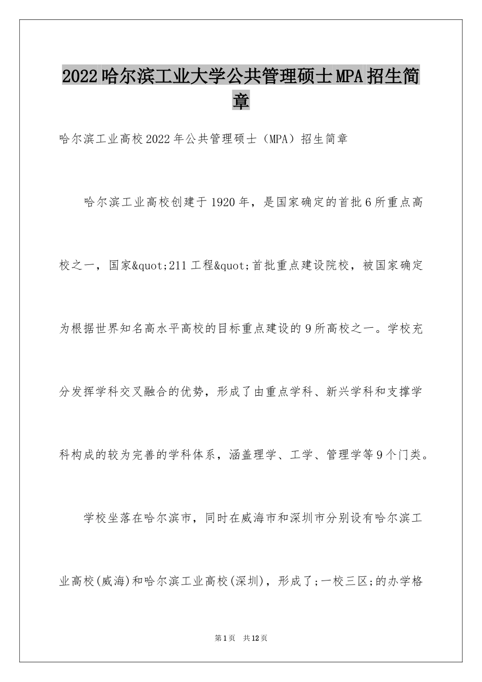 2024哈尔滨工业大学公共管理硕士MPA招生简章_第1页