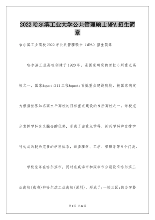 2024哈尔滨工业大学公共管理硕士MPA招生简章