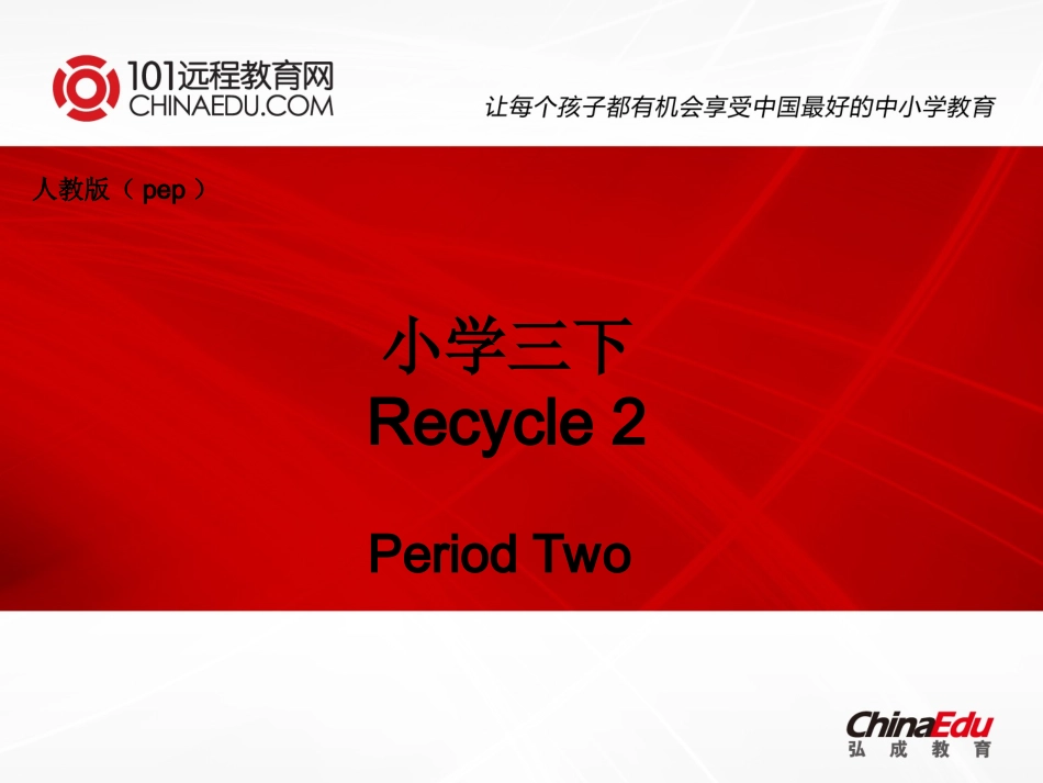 人教版pep（2012教材）小学三下Recycle2PeriodTwo课件_第1页