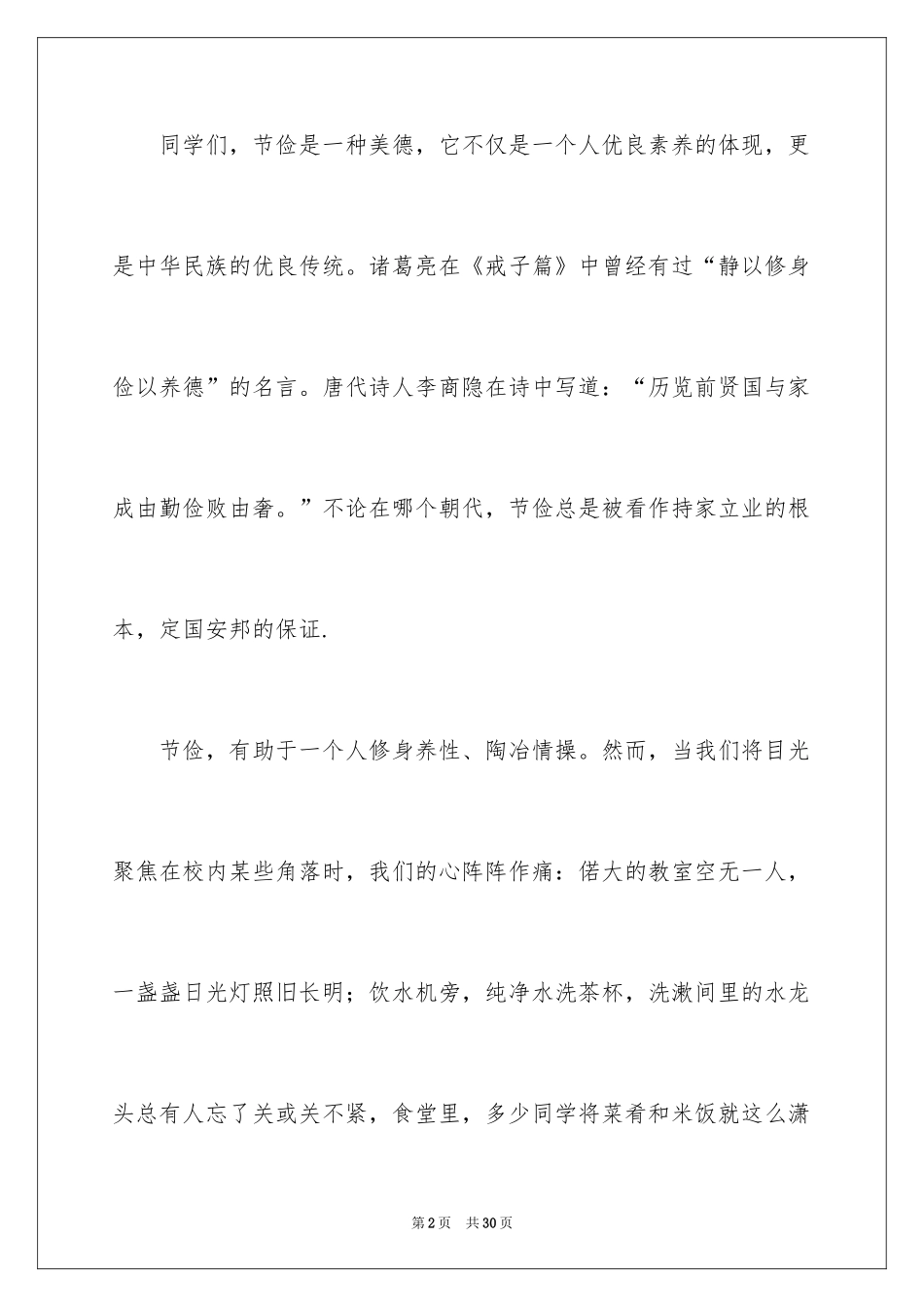 2024勤俭节约演讲稿_514_第2页