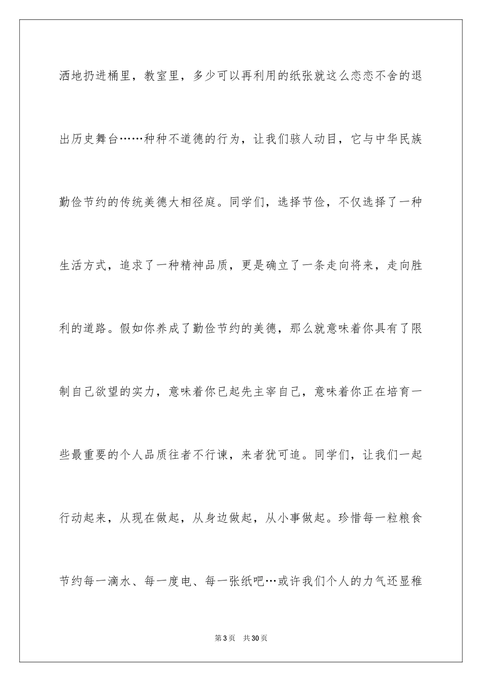 2024勤俭节约演讲稿_514_第3页