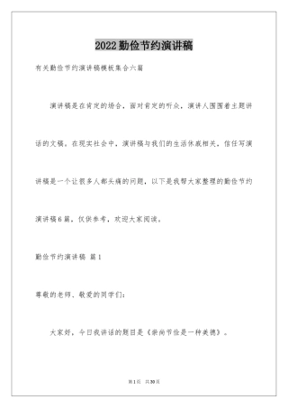 2024勤俭节约演讲稿_514