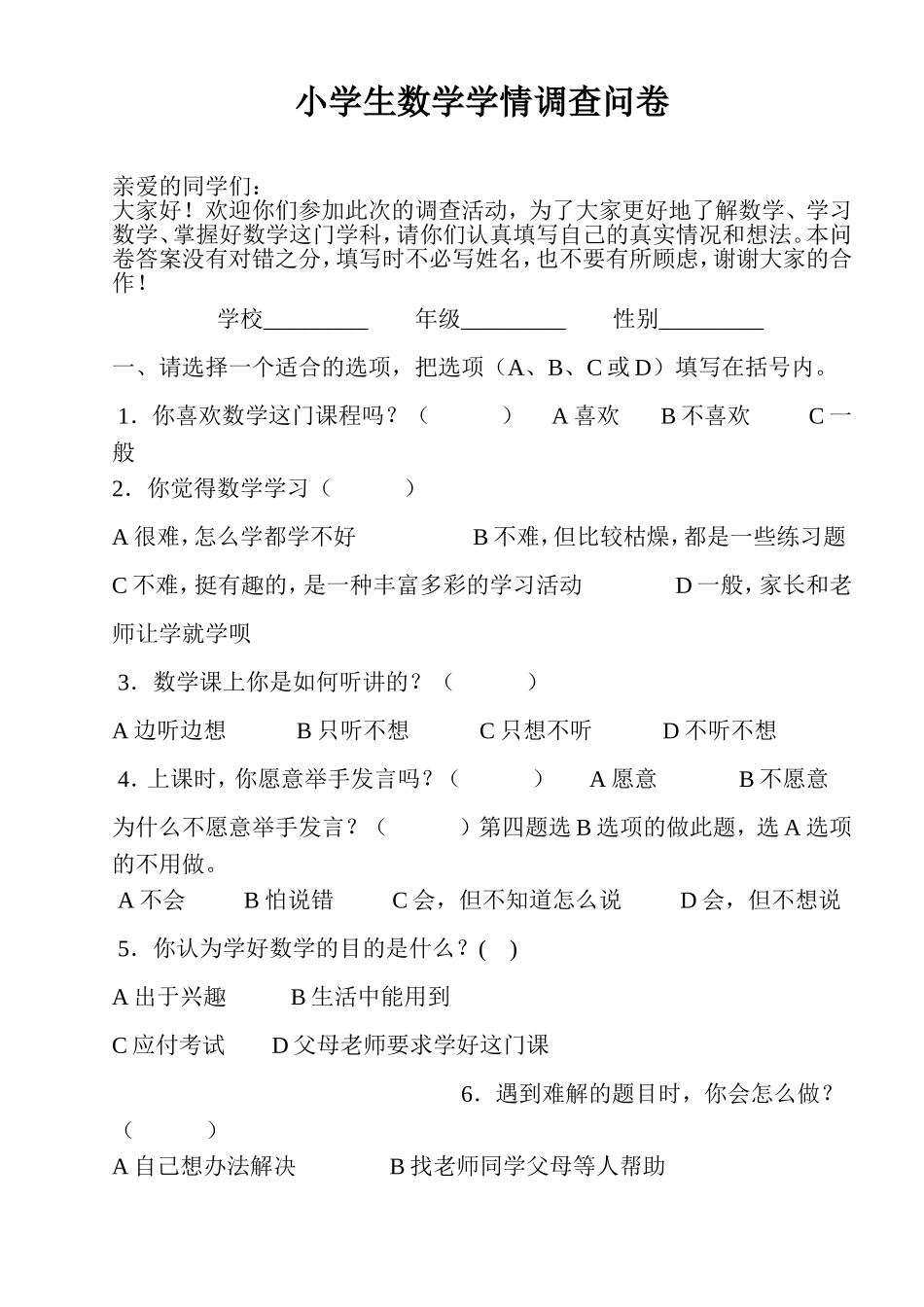 小学生数学学情调查问卷 (4)_第1页