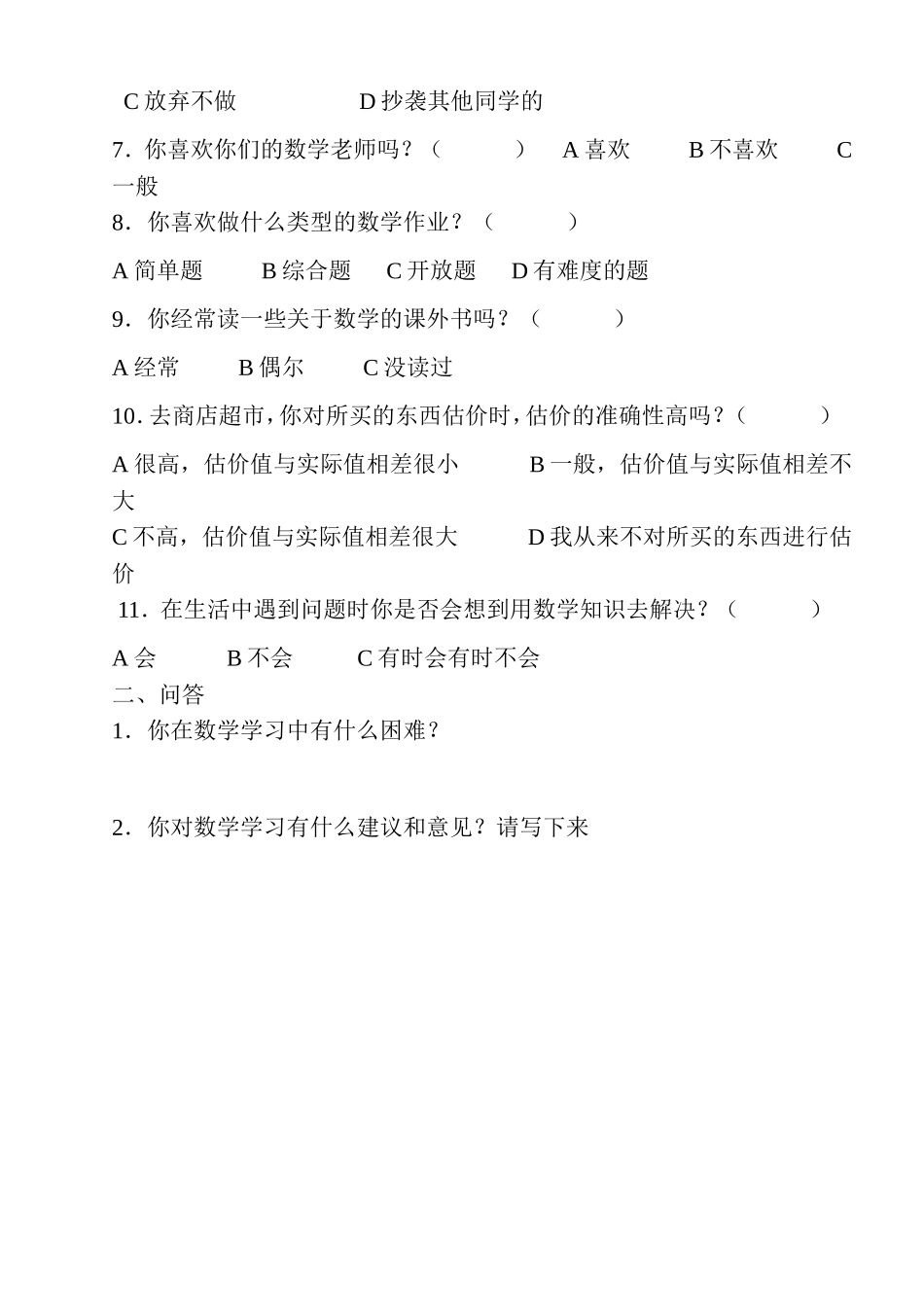 小学生数学学情调查问卷 (4)_第2页