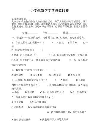 小学生数学学情调查问卷 (4)