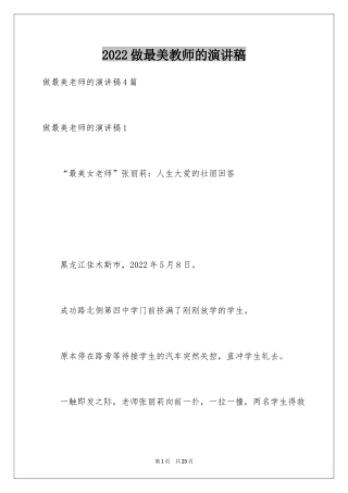 2024做最美教师的演讲稿_1