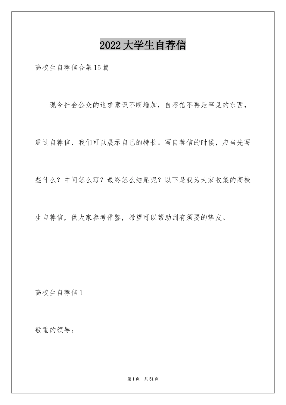 2024大学生自荐信_331_第1页