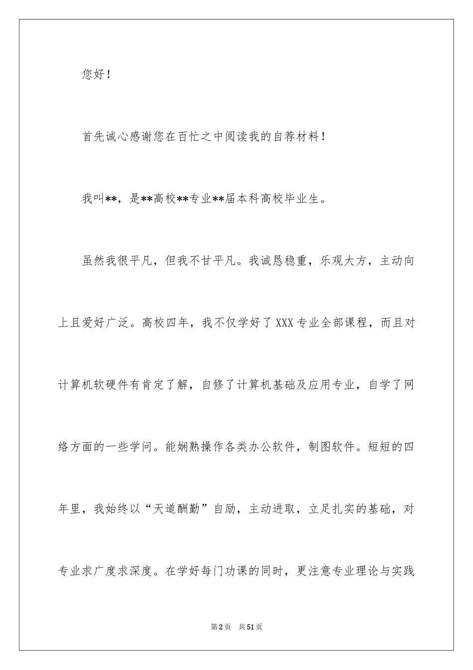 2024大学生自荐信_331_第2页