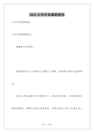 2024公司开具离职报告