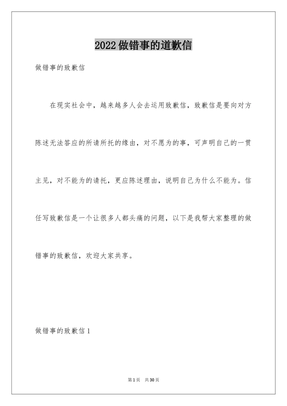 2024做错事的道歉信_第1页