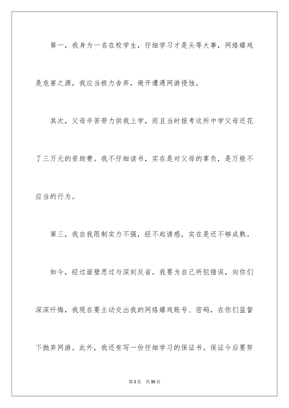 2024做错事的道歉信_第3页