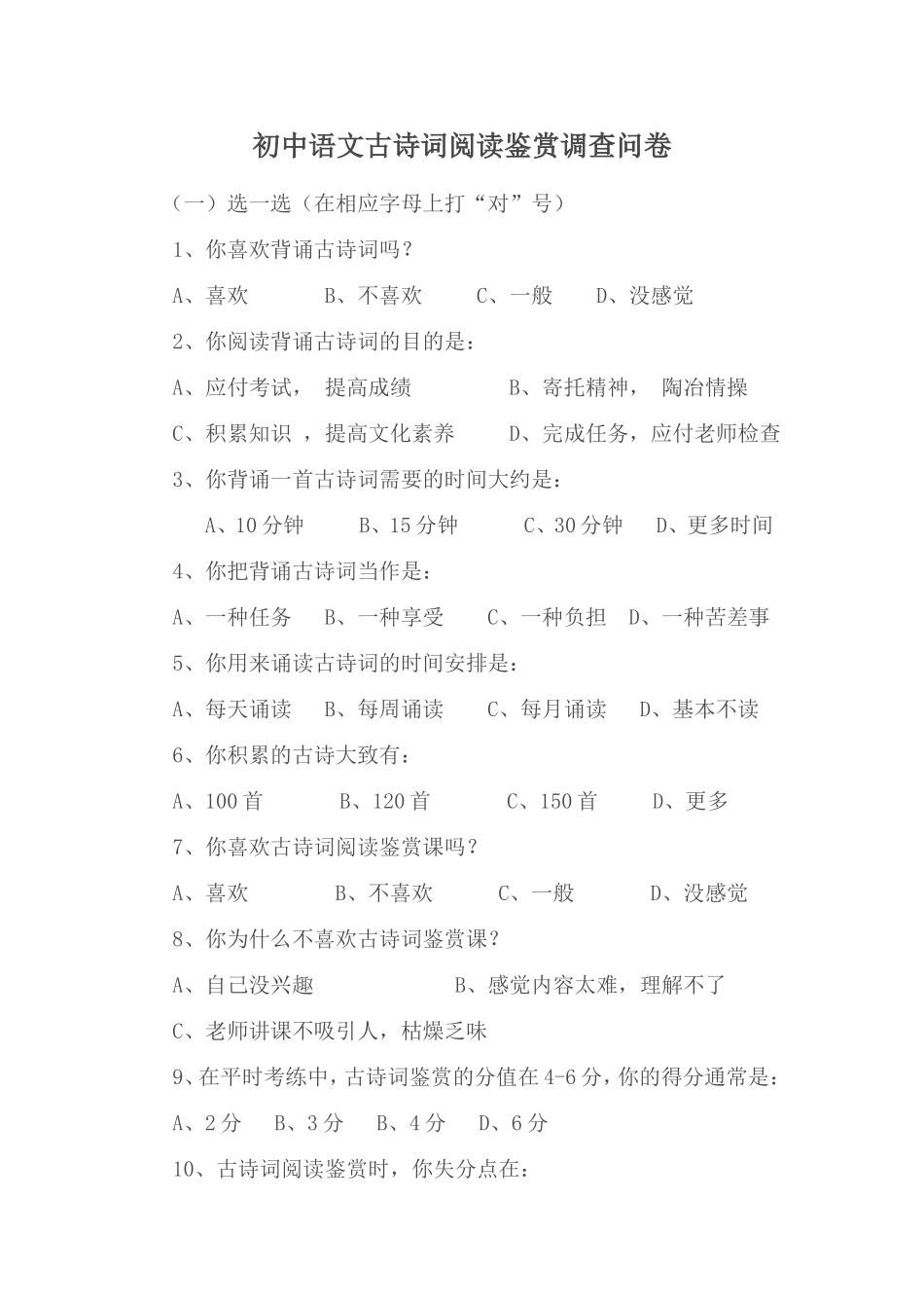 初中语文古诗词阅读鉴赏调查问卷_第1页