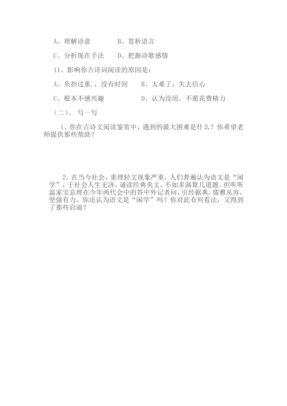 初中语文古诗词阅读鉴赏调查问卷_第2页