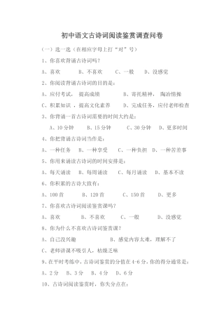 初中语文古诗词阅读鉴赏调查问卷