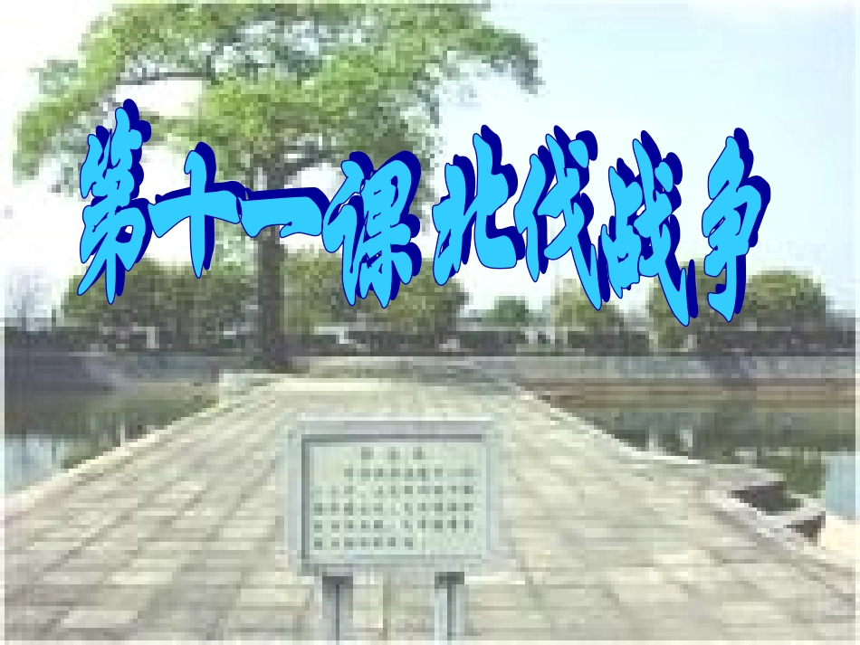 八年级历史_-_北伐战争__PPT课件_(1)_第1页