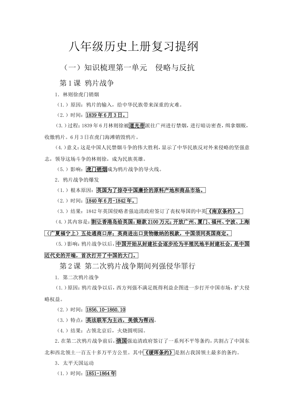 人教版八上历史知识点总结成蕾_第1页