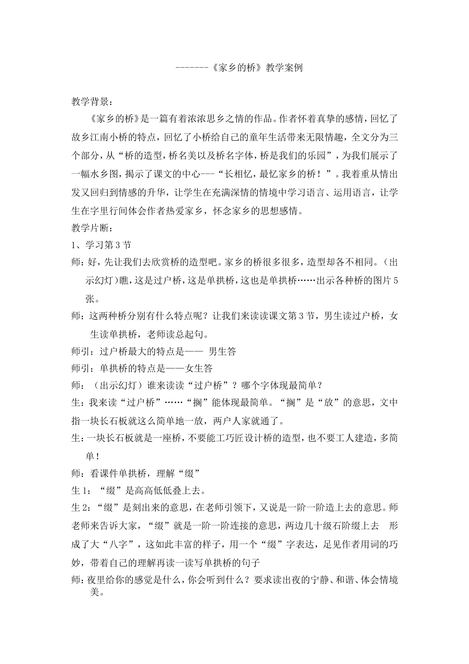 家乡的桥教学案例_第1页