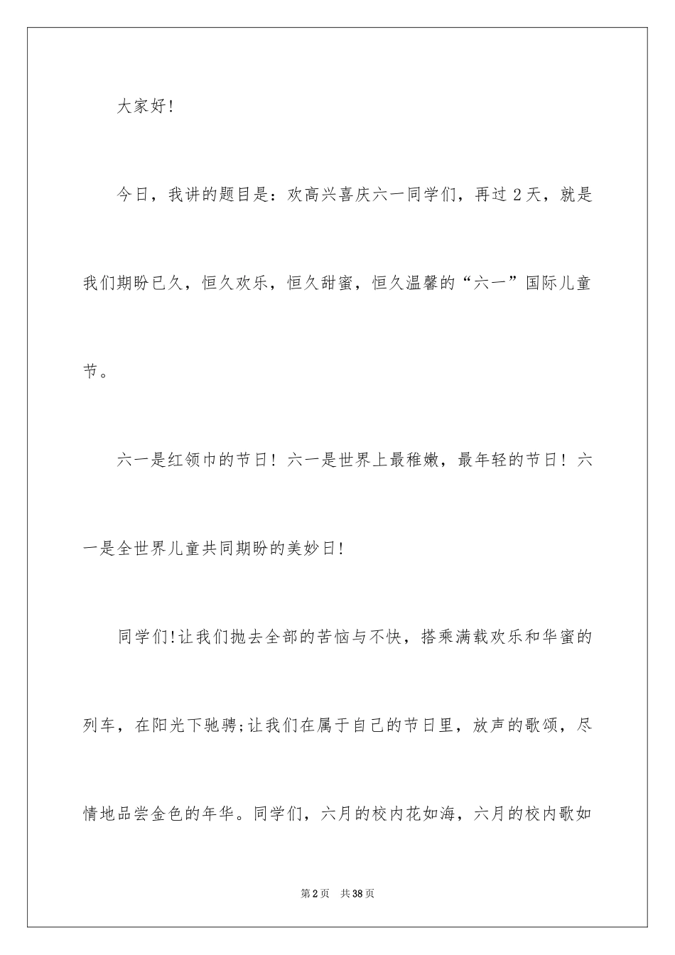 2024六一儿童节演讲稿_722_第2页