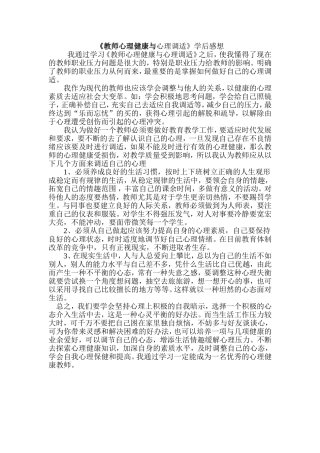 教师心理健康与心理调适