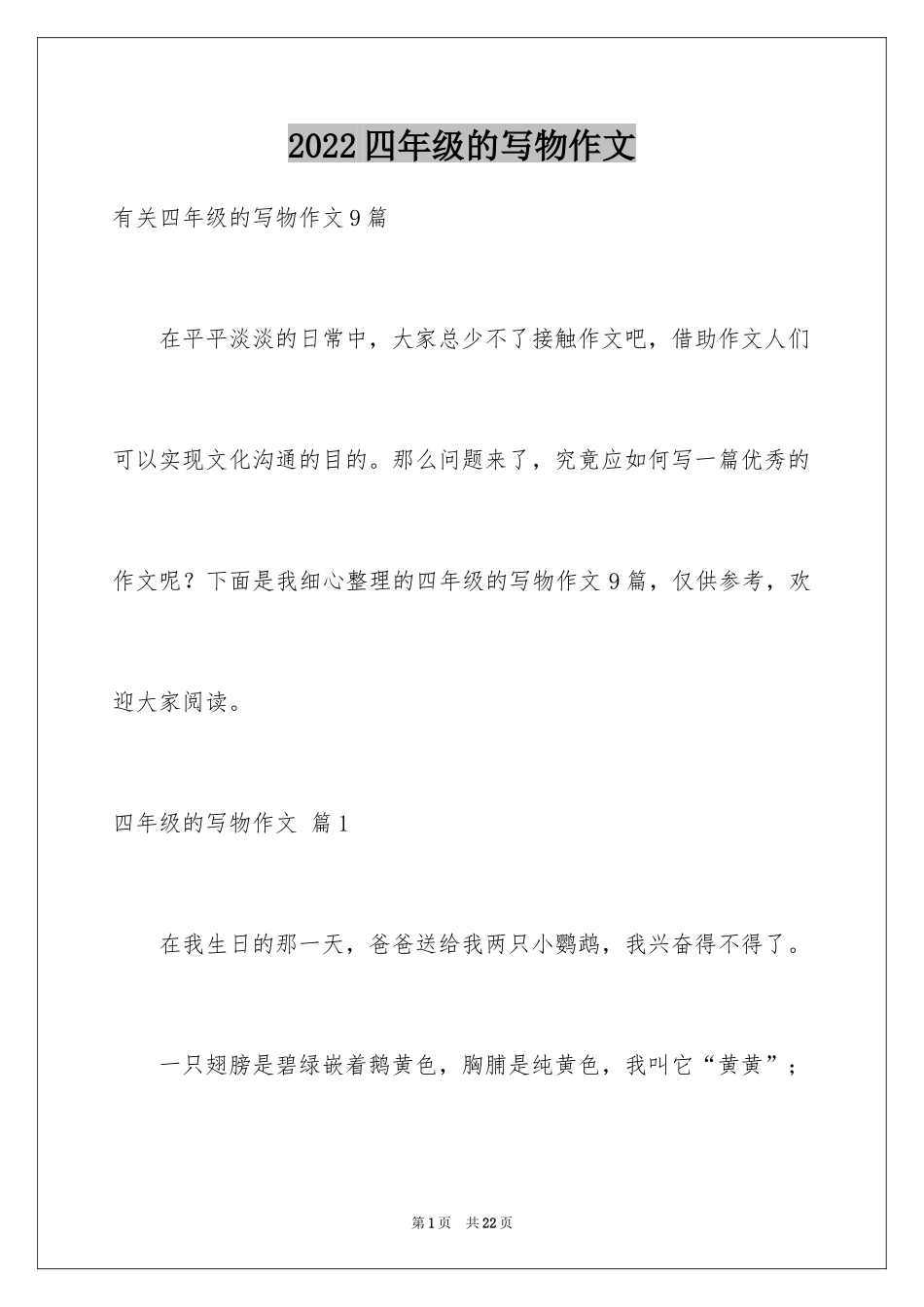 2024四年级的写物作文_7_第1页