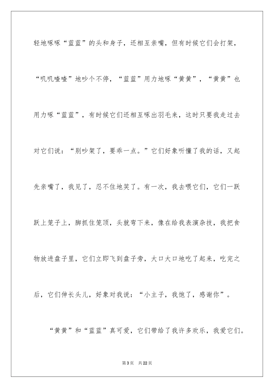 2024四年级的写物作文_7_第3页