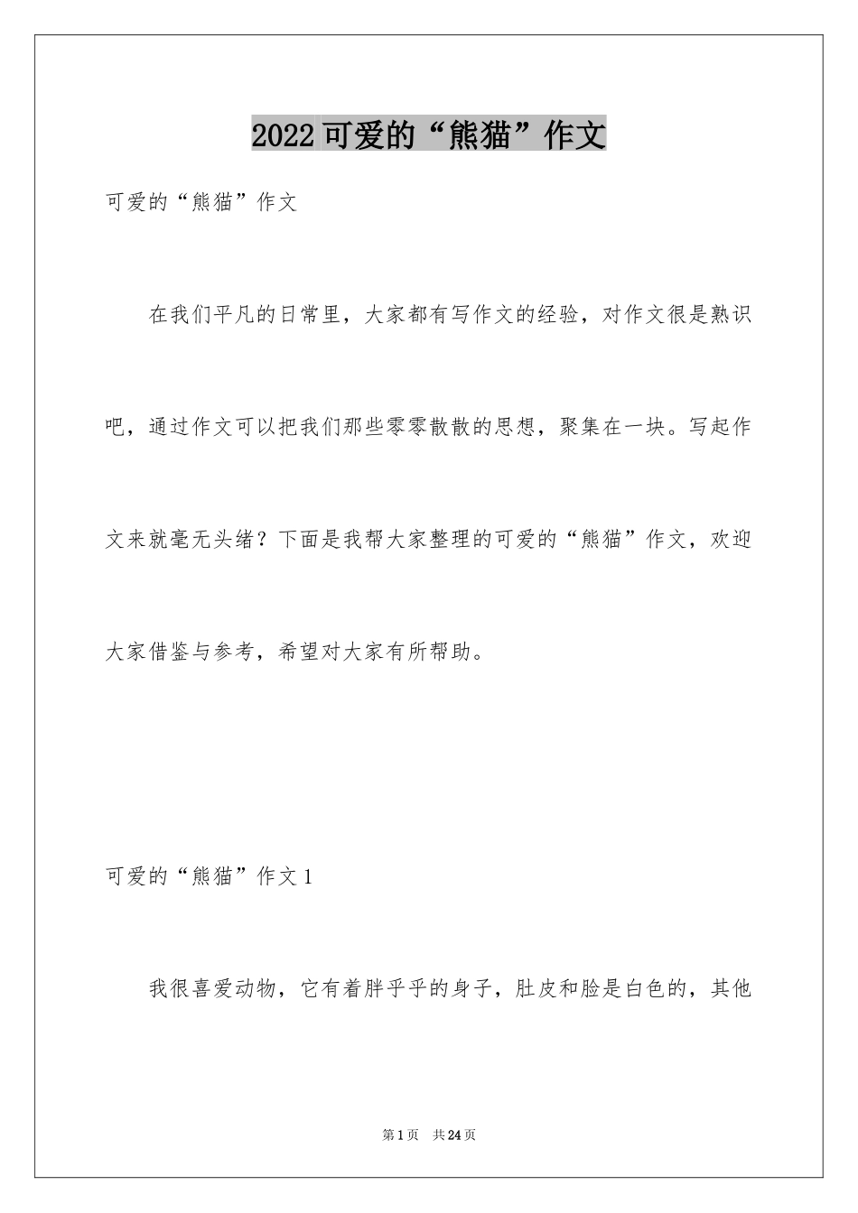 2024可爱的“熊猫”作文_第1页