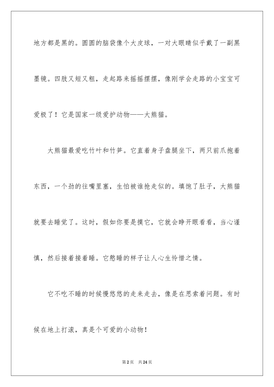 2024可爱的“熊猫”作文_第2页