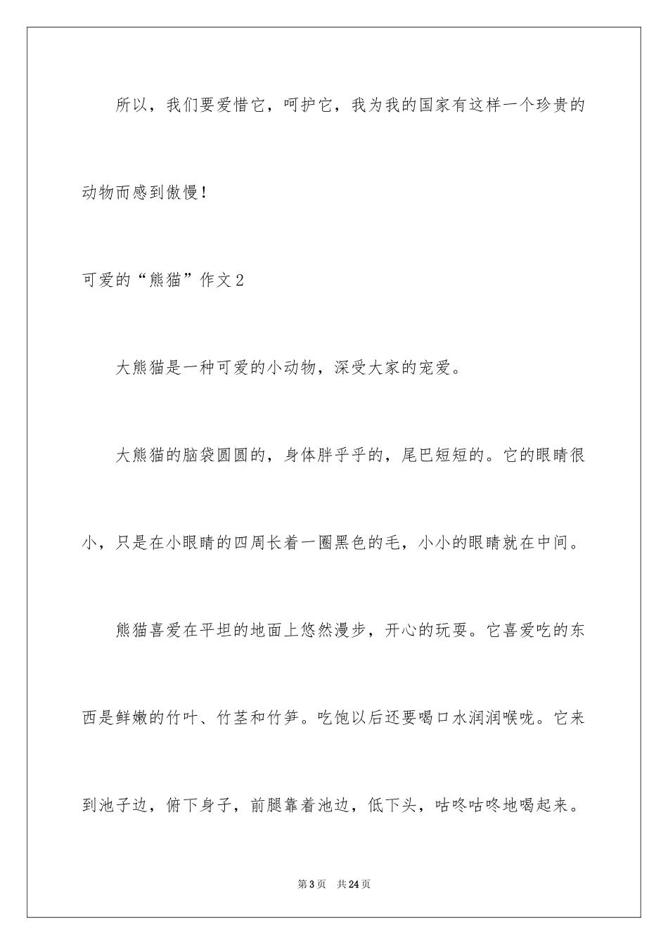 2024可爱的“熊猫”作文_第3页