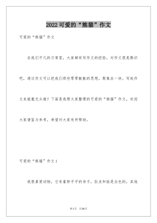 2024可爱的“熊猫”作文