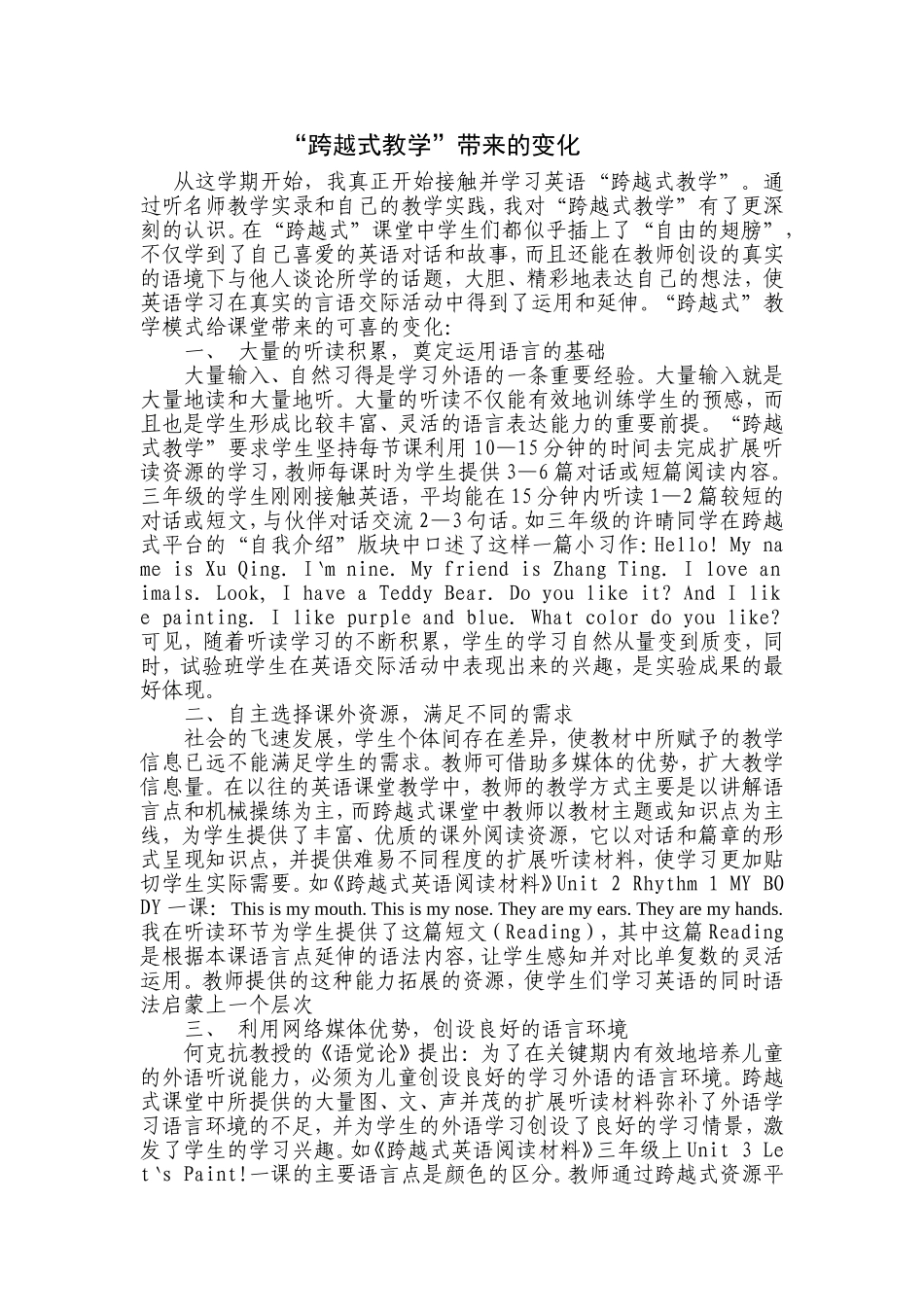 “跨越式教学”带来的变化_第1页