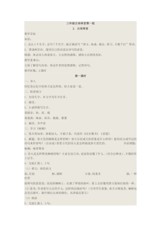 三年级古诗两首第一组