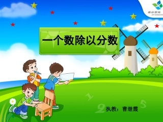 一个数除以分数课件1