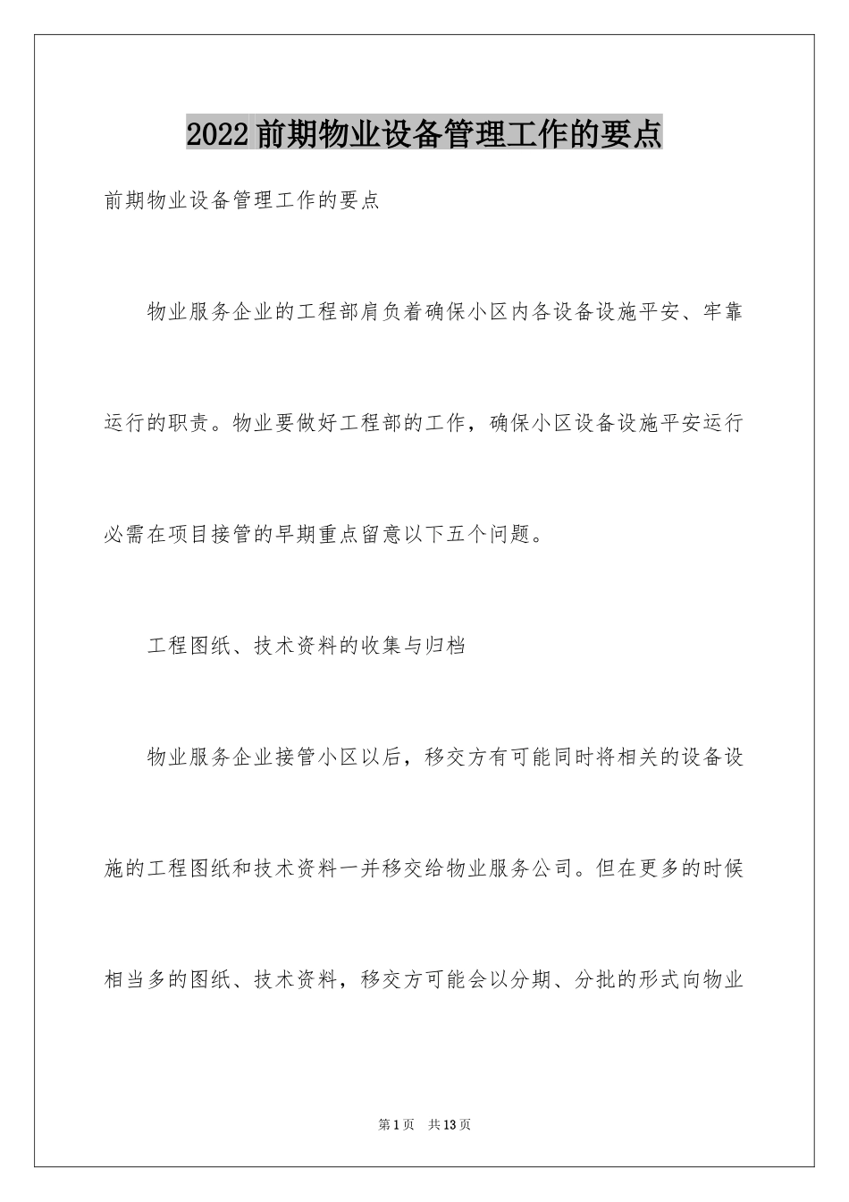 2024前期物业设备管理工作的要点_第1页