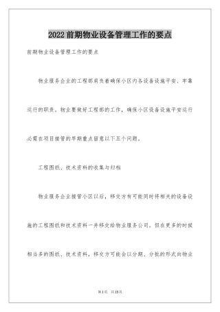 2024前期物业设备管理工作的要点