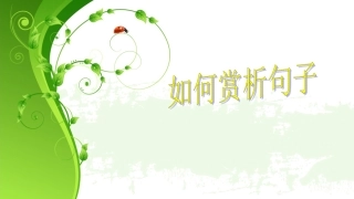 如何赏析句子20110517