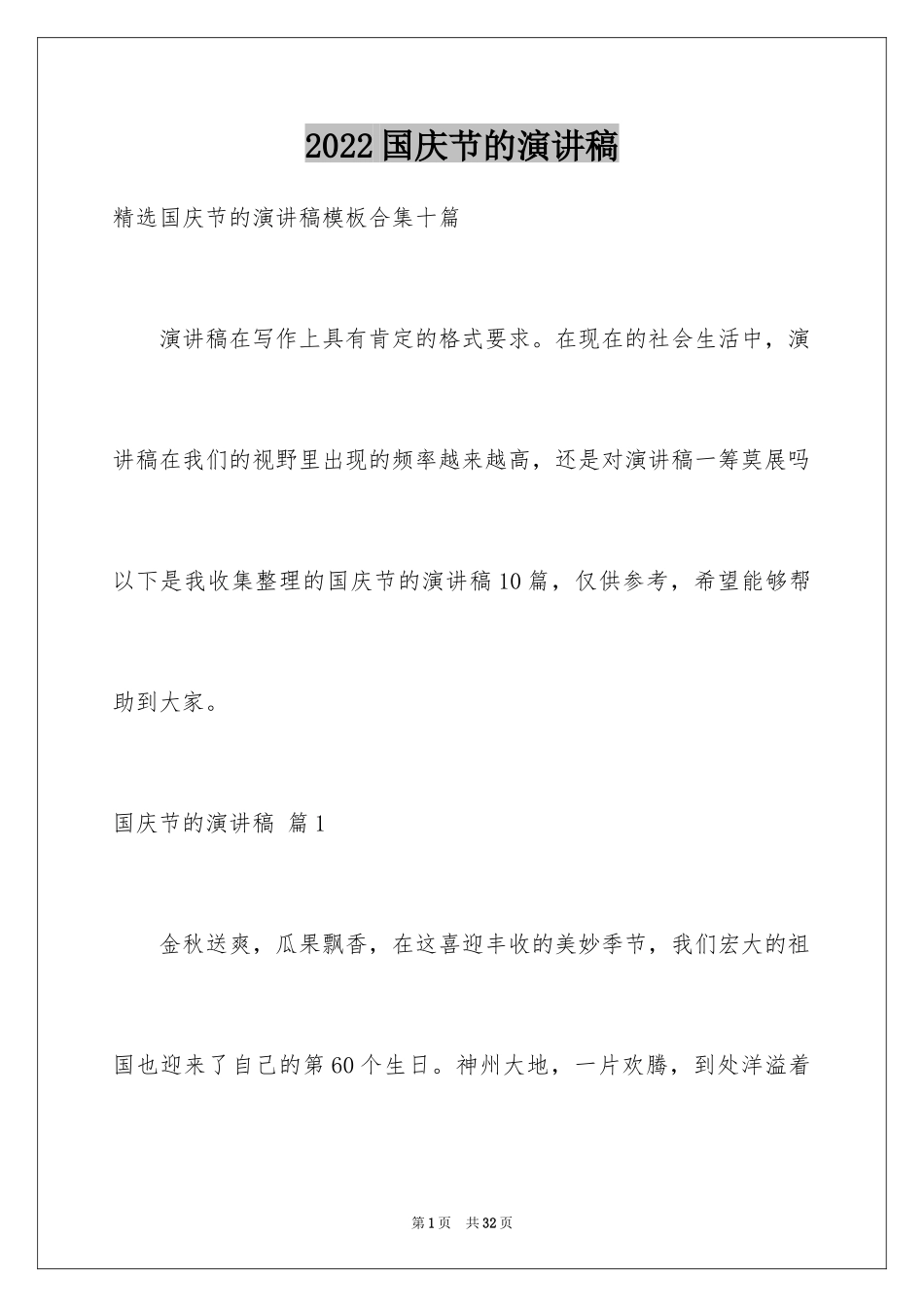 2024国庆节的演讲稿_473_第1页