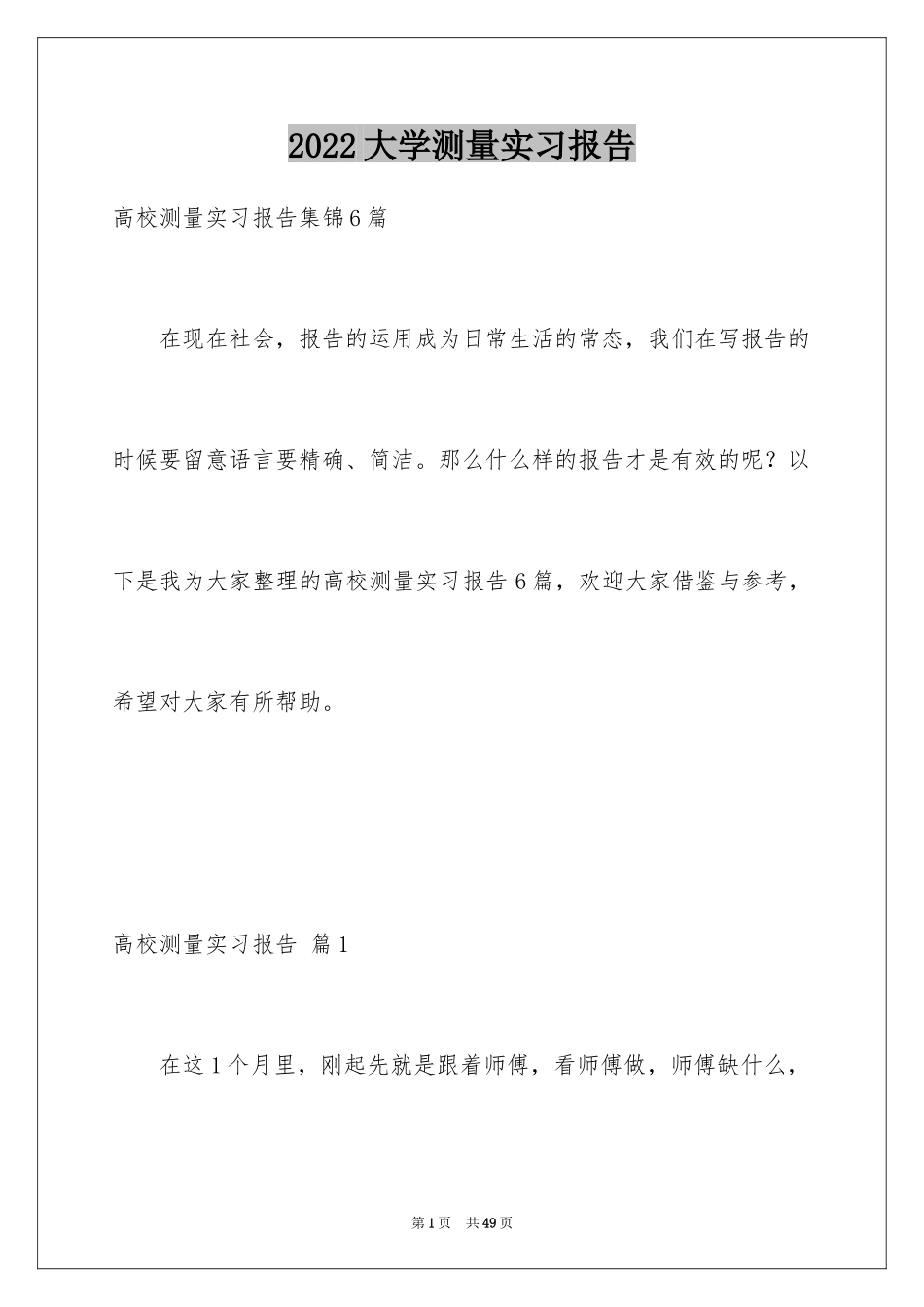 2024大学测量实习报告_3_第1页