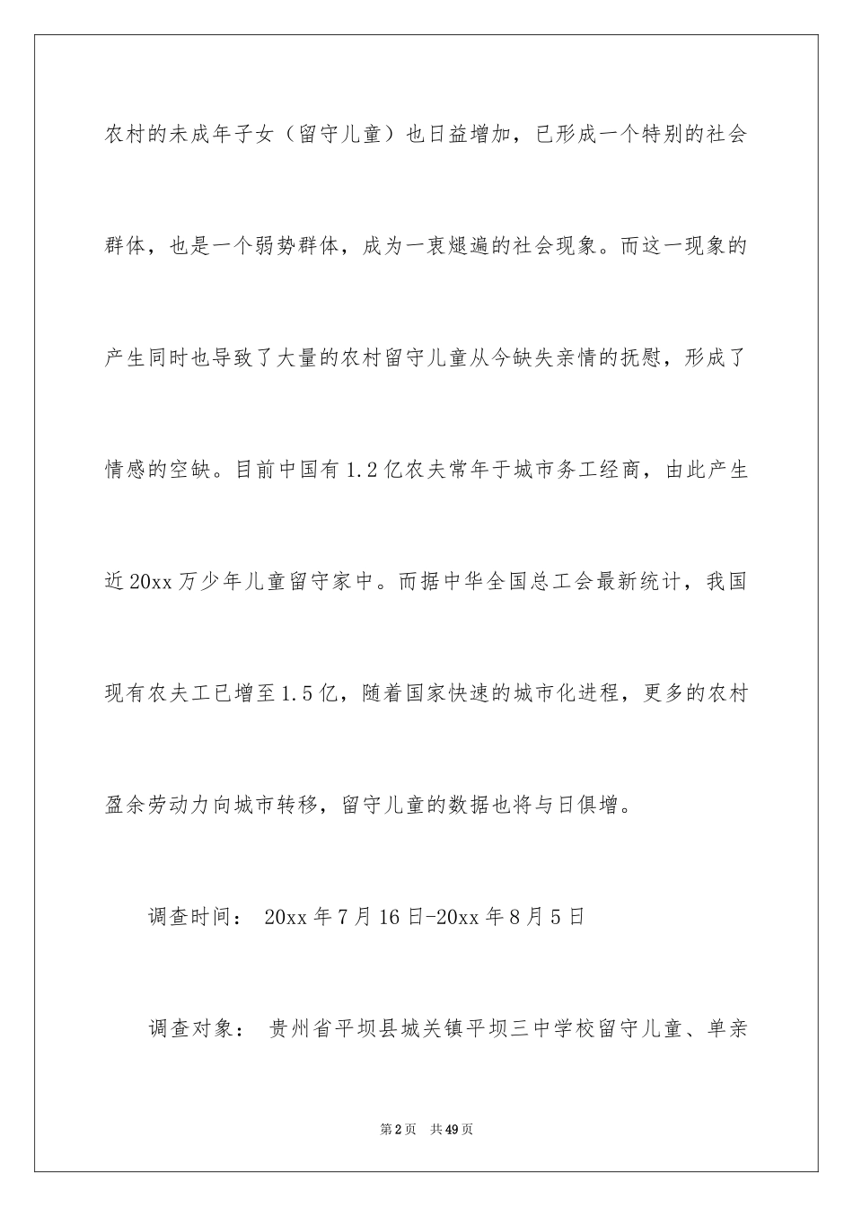 2024农村留守儿童的社会调查报告_第2页