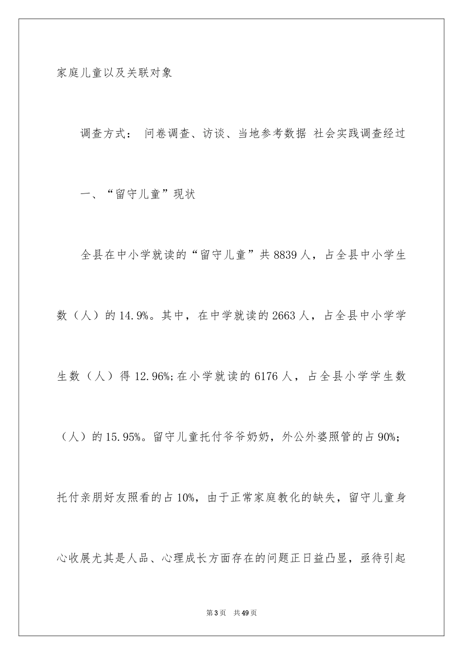 2024农村留守儿童的社会调查报告_第3页