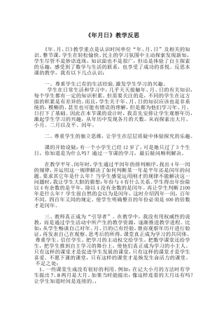 年月日教学反思
